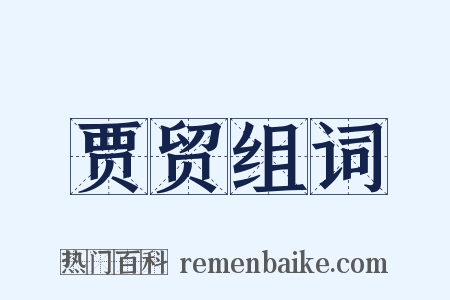 贾贸组词是什么意思的图片
